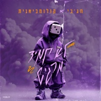 לא תמיד מרגיש (feat. קולומביאנית) - Single - Hagby