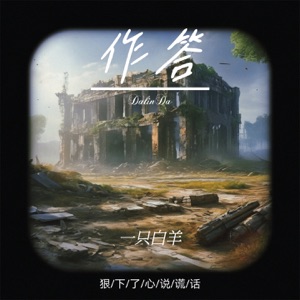 作答 (DalinDa) - Single