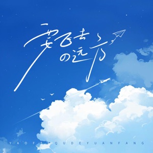 要飞去的远方 - Single