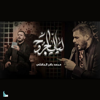 ليالي الجروح - محمد باقر الخاقاني