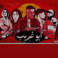 S3 - ابو غريب (feat. The Shtaire, DJROCK & MCG) - Single - elements of death