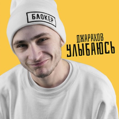 Улыбаюсь - Single