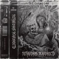 Ритуальная реальность - Single - The Chemodan