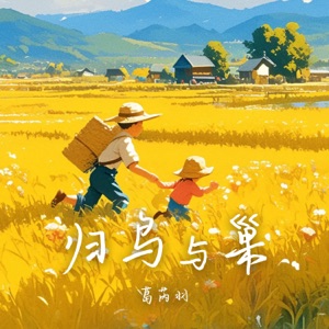 归鸟与巢 - Single