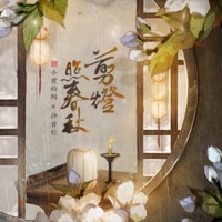 剪灯照春秋 - Single - 汐音社 & 小愛的媽