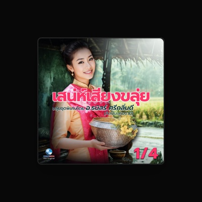 Listen to ธนิสร์ ศรีกลิ่นดี, watch music videos, read bio, see tour dates & more!