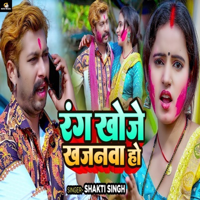 Rang Khoje Khajanwa Ho - Single