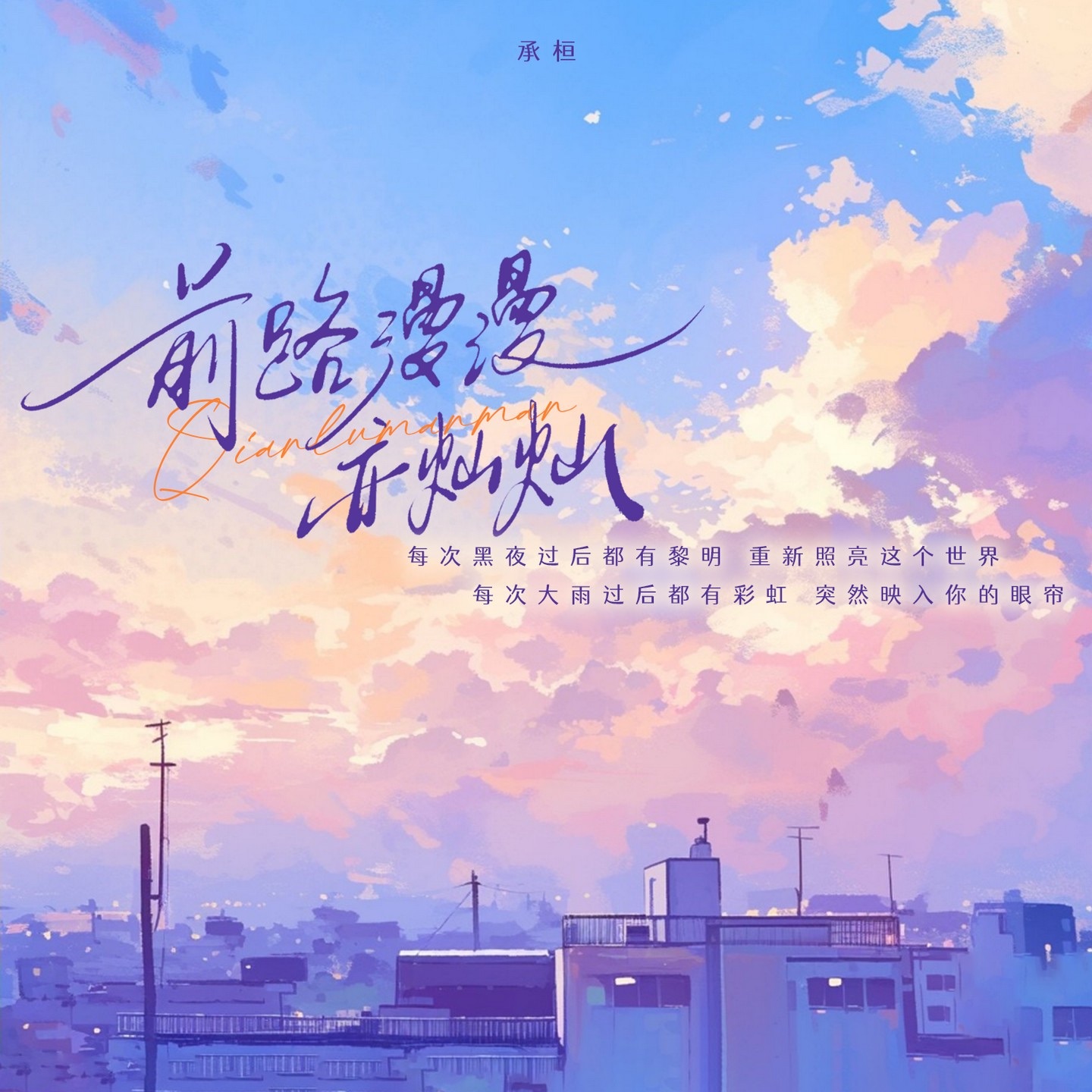 前路漫漫亦灿灿 (男版) - Single