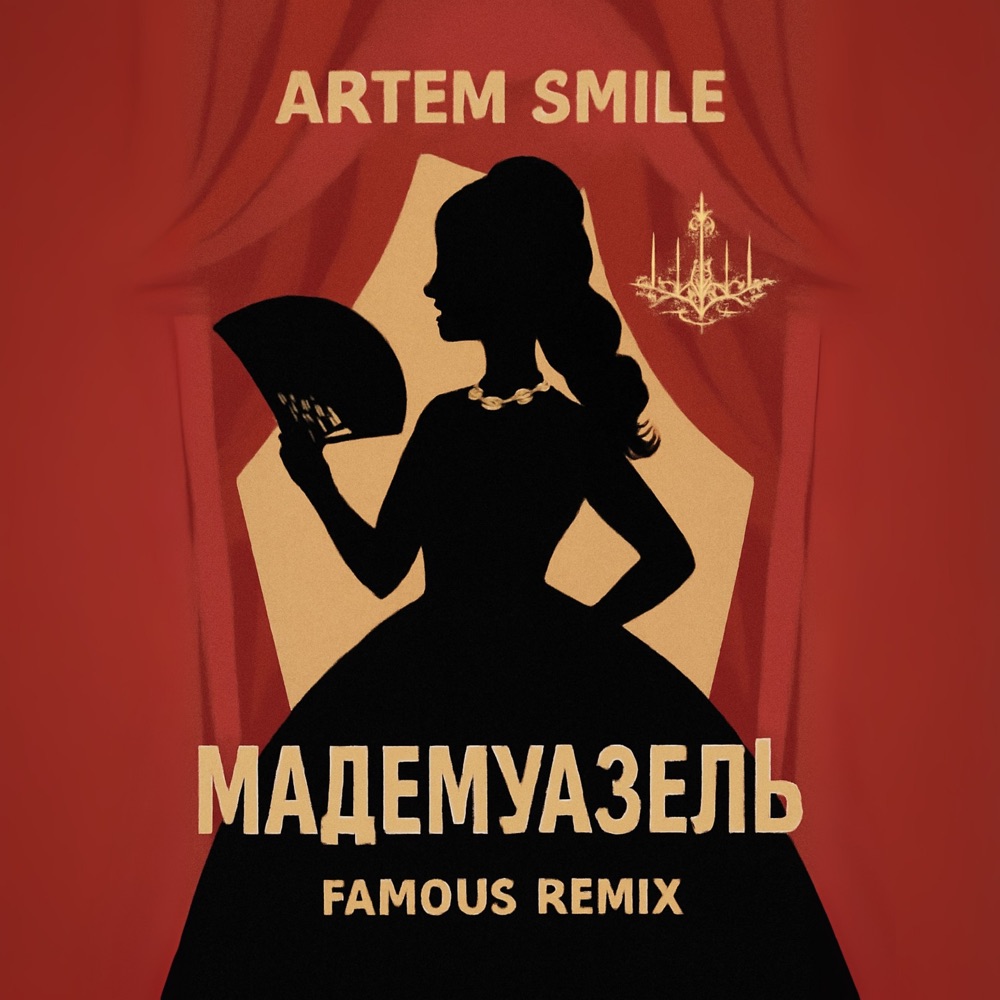 Обложка альбома «Мадемуазель (Famous Remix) - Single» — Artem Smile