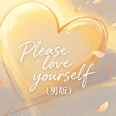 Please love yourself (男版)