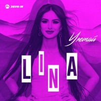 Улетай - Single - Lina