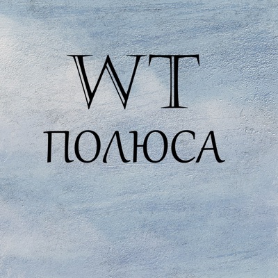 Полюса - Single