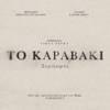 To Κaravaki (Xerizomos) - Christos Stylianou, Eleni Zioga & Giota Negka