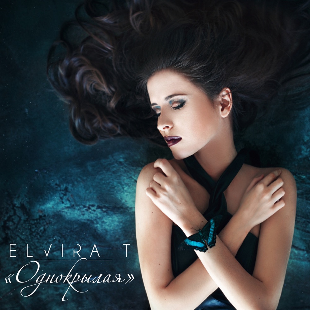 Обложка альбома «Однокрылая - Single» — Elvira T