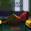ТВОЕЙ ЛЮБИМОЙ