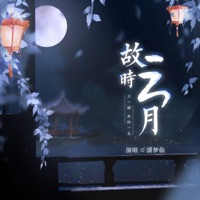 故时云月 - Single - 潇梦临