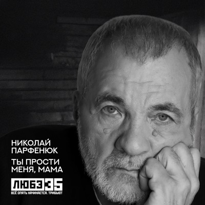 Ты прости меня, мама (Любэ 35. Всё опять начинается. Трибьют) - Single