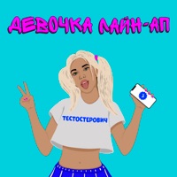 Девочка лайн-ап - Single - Testosterovich