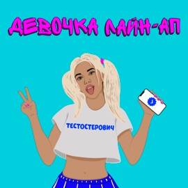 Девочка лайн-ап Testosterovich
