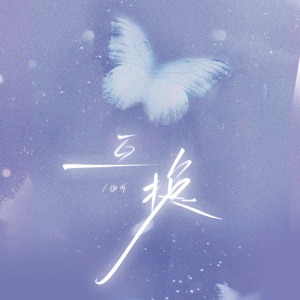 互换 - Single