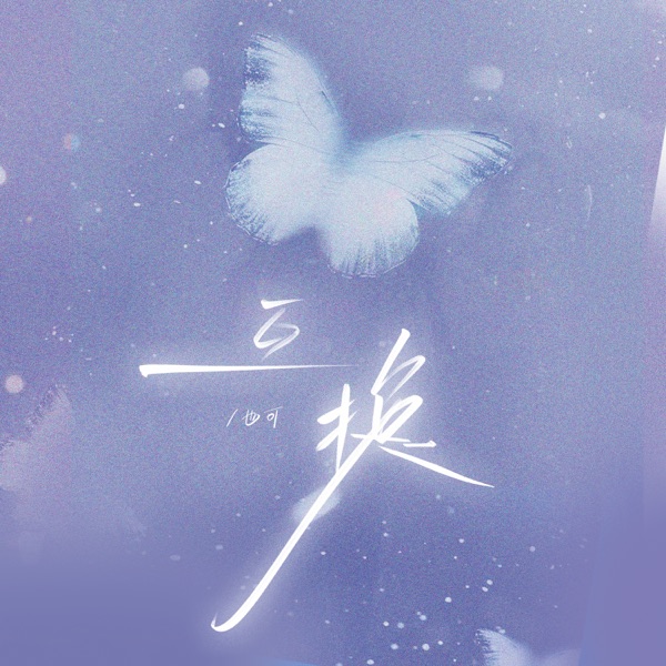 互换 - Single