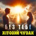 Без тебе