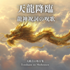 天龍降臨 ― 龍神祝詞の呪歌 – Tenryu Kourin (Ryujin Norito no jyu ka) - 天赦音の処方箋 - Tenshaon no Shohousen new Single