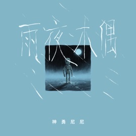 雨夜木偶 (DJ九零版) 神勇尼尼