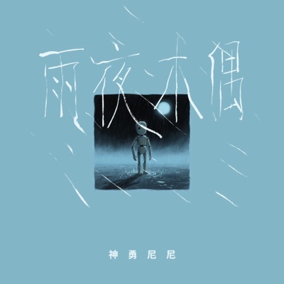 雨夜木偶 - EP