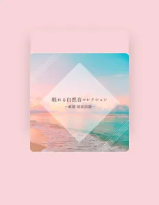 收听 日本の自然音ASMR、观看音乐视频、阅读小传、查看巡演日期等 ！