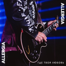 Где твоя любовь ALLERGIA