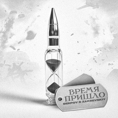 Время пришло - Single