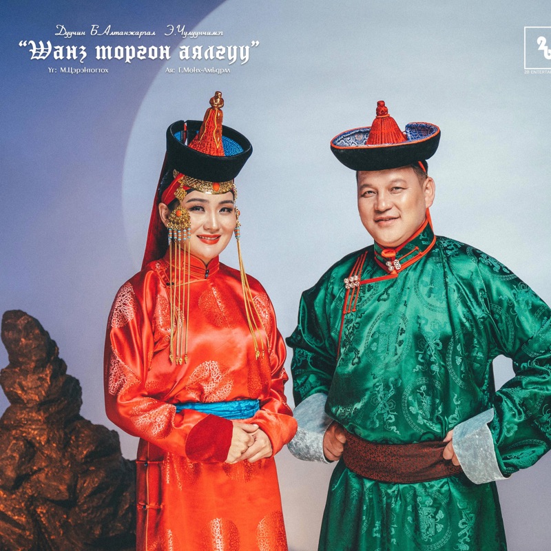 Altanjargal - Shanz torgon ayalguu Шанз торгон аялгуу Алтанжаргал - Single