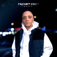 Гаснет свет - БАСО