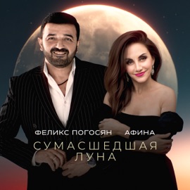 Сумасшедшая луна Феликс Погосян & Afina