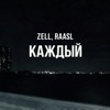 Каждый