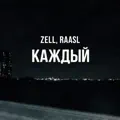 Каждый