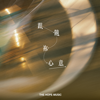 跟隨祢心意 - The Hope Music