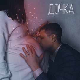 ДОЧКА РомантикЪ