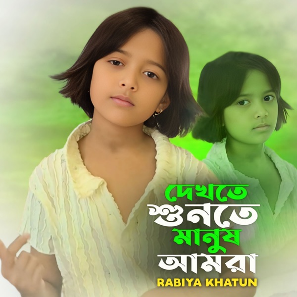 Dekhte Sunte Manush Amra