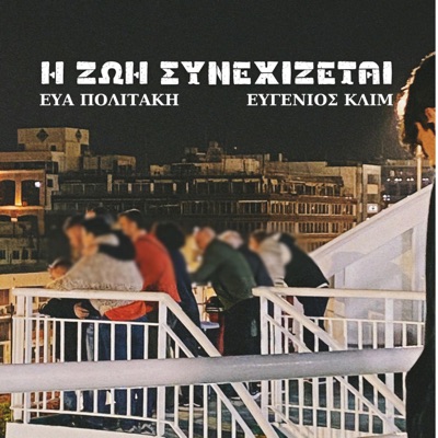 I Zoi Sinexizetai - Single
