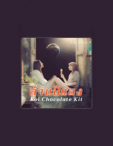 Koi Chocolate Kitを聴いたり、ミュージックビデオを鑑賞したり、経歴やツアー日程などを確認したりしましょう！