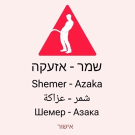 אזעקה Shemer