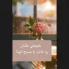 ود الحلفايا خوجلي عثمان - يا غاليه يا صبح الهنا