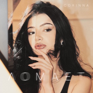 Ломает - Single