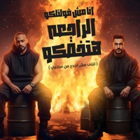انا مش قولتلكو الراجعه هتخضكو (انتى مش اجدع من صاحبي) - Single - مصطفي الجن و هادي الصغير - تيم الابداع