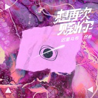 想再次见到你 - Single - 遲里烏布 & 然希