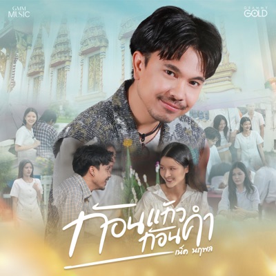 Song - ก้อนแก้วก้อนคำ - NEK NARUEPOL