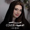الذهبية Cover - شلونك عيني