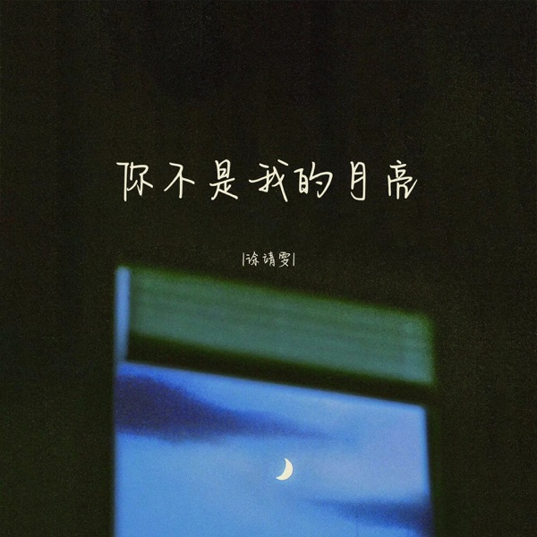 你不是我的月亮 - Single